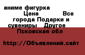 аниме фигурка “Attack On Titan“ › Цена ­ 6 500 - Все города Подарки и сувениры » Другое   . Псковская обл.